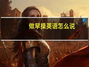 做早操英语怎么说