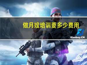做月嫂培训要多少费用