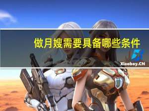 做月嫂需要具备哪些条件（请月嫂的利弊）