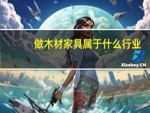 做木材家具属于什么行业