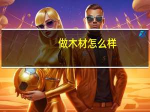 做木材怎么样