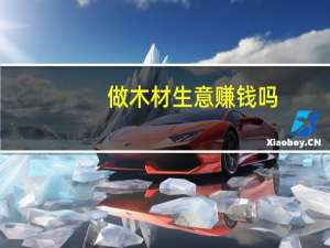 做木材生意赚钱吗