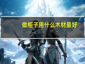 做柜子用什么木材最好
