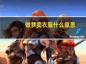做梦卖衣服什么意思