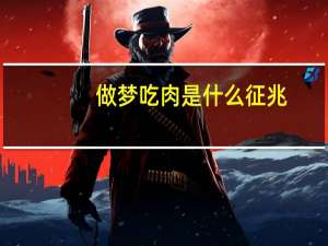 做梦吃肉是什么征兆