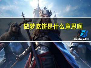做梦吃饼是什么意思啊