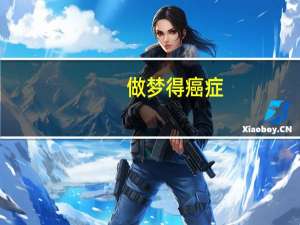 做梦得癌症