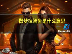 做梦掉智齿是什么意思（智齿是什么意思）