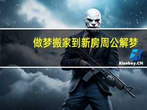 做梦搬家到新房周公解梦