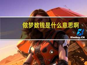 做梦数钱是什么意思啊