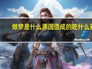 做梦是什么原因造成的吃什么药（做梦是什么原因）