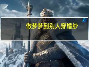 做梦梦到别人穿婚纱