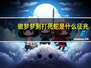 做梦梦到打死蛇是什么征兆（梦见打死蛇是什么预兆）