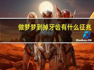 做梦梦到掉牙齿有什么征兆（周公解梦梦见掉牙齿是什么征兆）