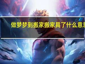做梦梦到搬家搬家具了什么意思