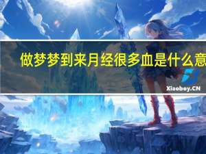 做梦梦到来月经很多血是什么意思