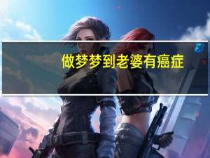 做梦梦到老婆有癌症