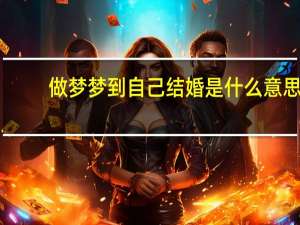 做梦梦到自己结婚是什么意思