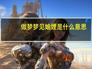 做梦梦见妯娌是什么意思（妯娌是什么意思）