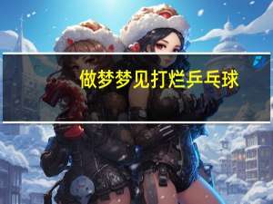 做梦梦见打烂乒乓球
