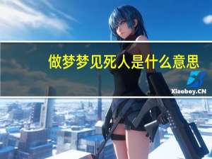 做梦梦见死人是什么意思