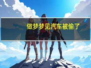 做梦梦见汽车被偷了