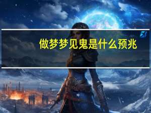 做梦梦见鬼是什么预兆