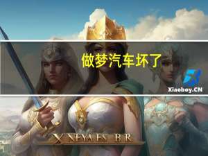 做梦汽车坏了