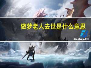 做梦老人去世是什么意思