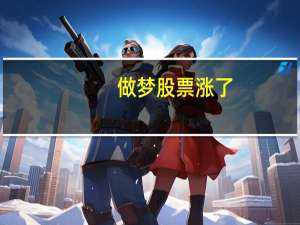 做梦股票涨了