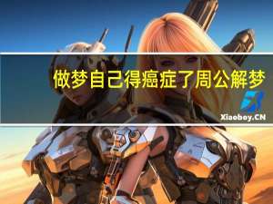 做梦自己得癌症了周公解梦