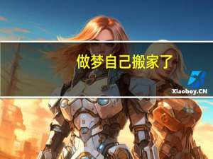 做梦自己搬家了