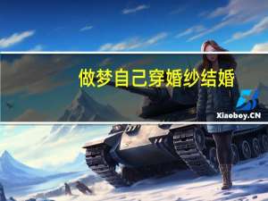 做梦自己穿婚纱结婚