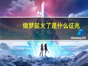 做梦起火了是什么征兆
