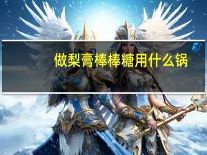 做梨膏棒棒糖用什么锅