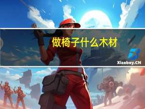 做椅子什么木材