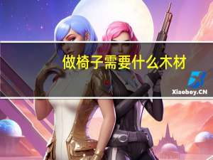 做椅子需要什么木材