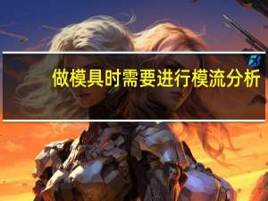 做模具时需要进行模流分析，那么做模流分析有哪些好处。 锦丰科技