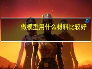 做模型用什么材料比较好