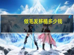 做毛发移植多少钱，植发一般要花多少钱