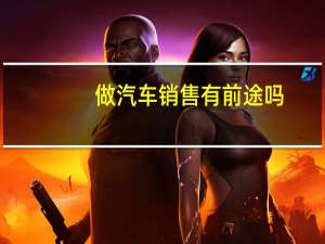 做汽车销售有前途吗