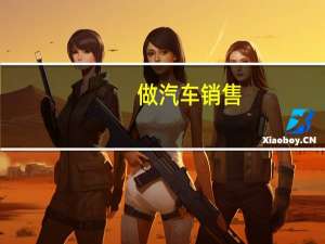 做汽车销售，大家觉得怎么样
