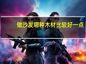 做沙发哪种木材比较好一点