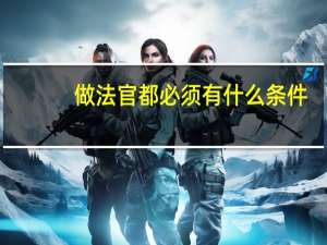 做法官都必须有什么条件