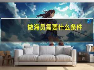 做海员需要什么条件