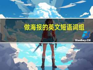 做海报的英文短语词组