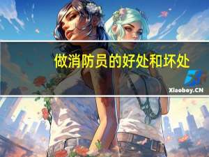 做消防员的好处和坏处