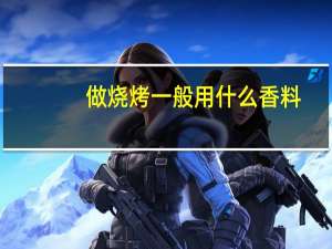 做烧烤一般用什么香料