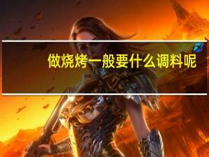 做烧烤一般要什么调料呢