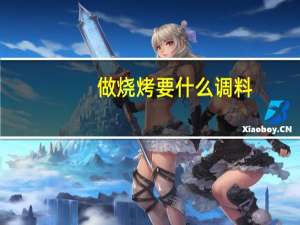 做烧烤要什么调料